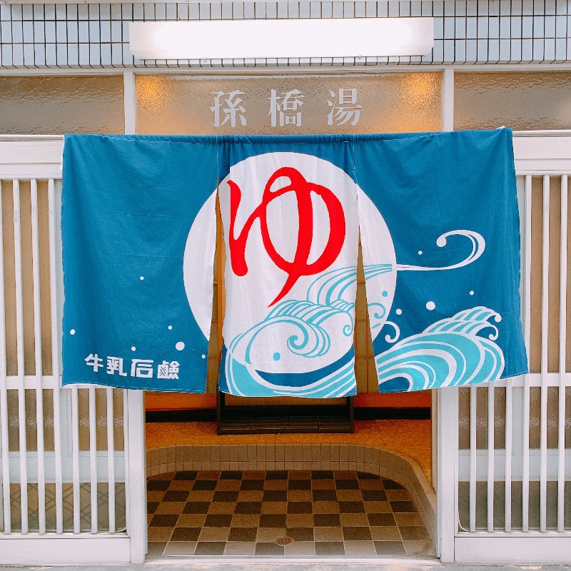 はいのさんの孫橋湯のサ活写真