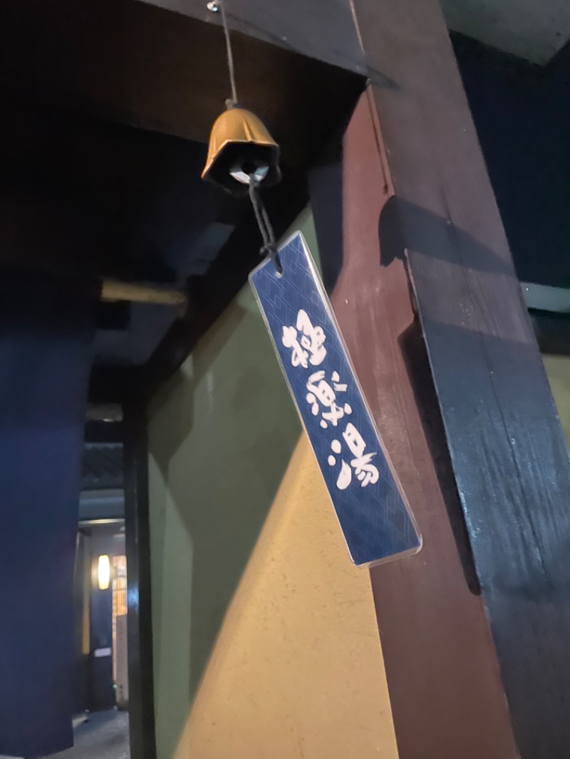 snow△♨️さんの極楽湯 津店のサ活写真
