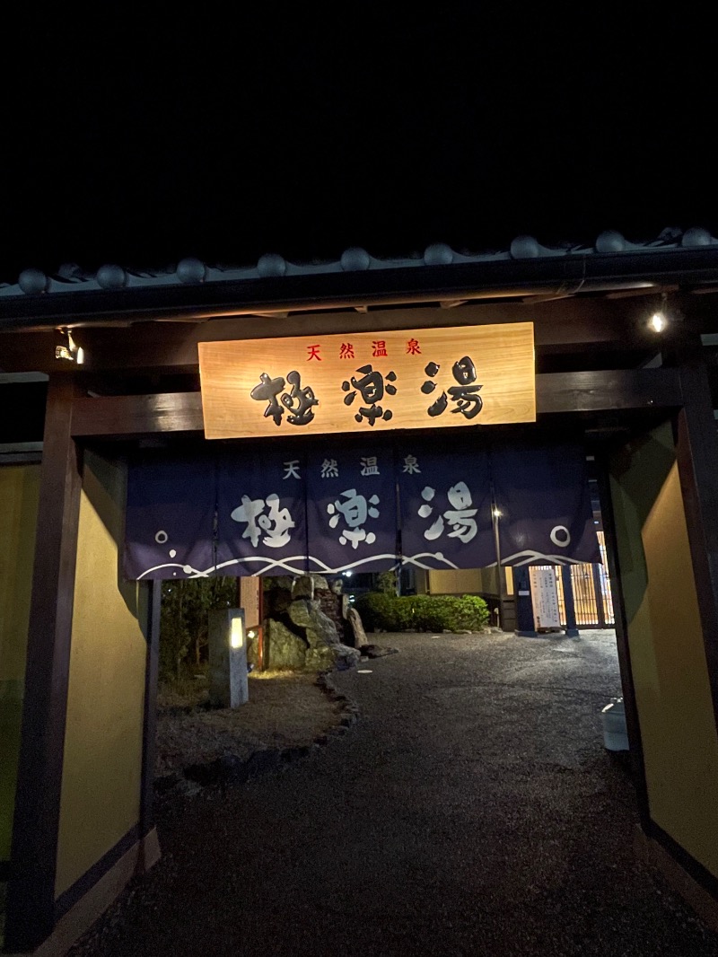 snow△♨️さんの極楽湯 津店のサ活写真