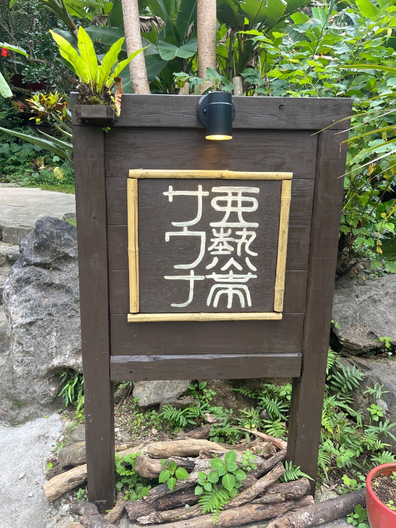 ゆーまさんの亜熱帯サウナのサ活写真