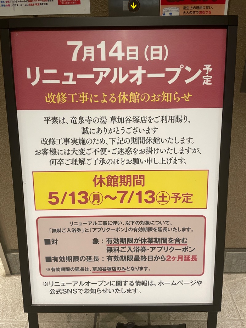 くりまん先輩さんの竜泉寺の湯 草加谷塚店のサ活写真