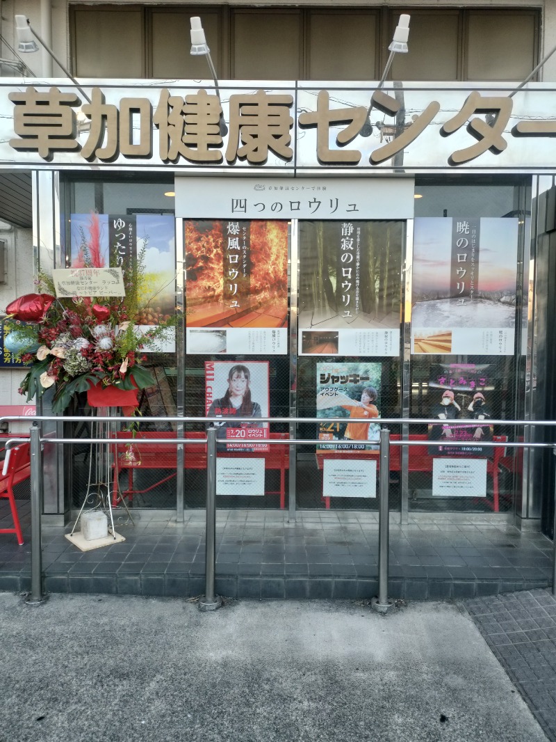 ココナッツさんの湯乃泉 草加健康センターのサ活写真