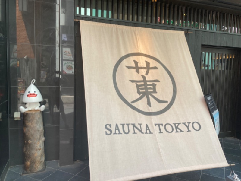 わらじさんのサウナ東京 (Sauna Tokyo)のサ活写真