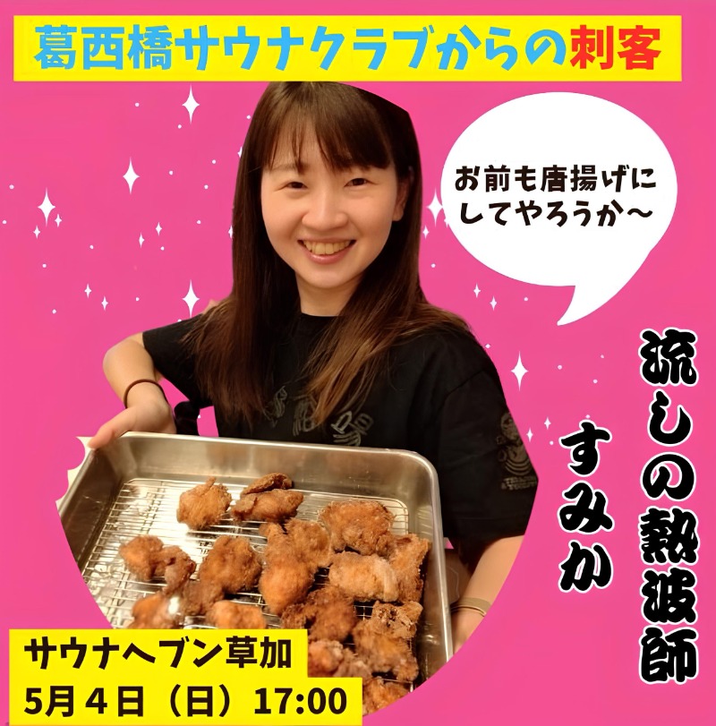 ちょくさんのサウナヘヴン草加のサ活写真