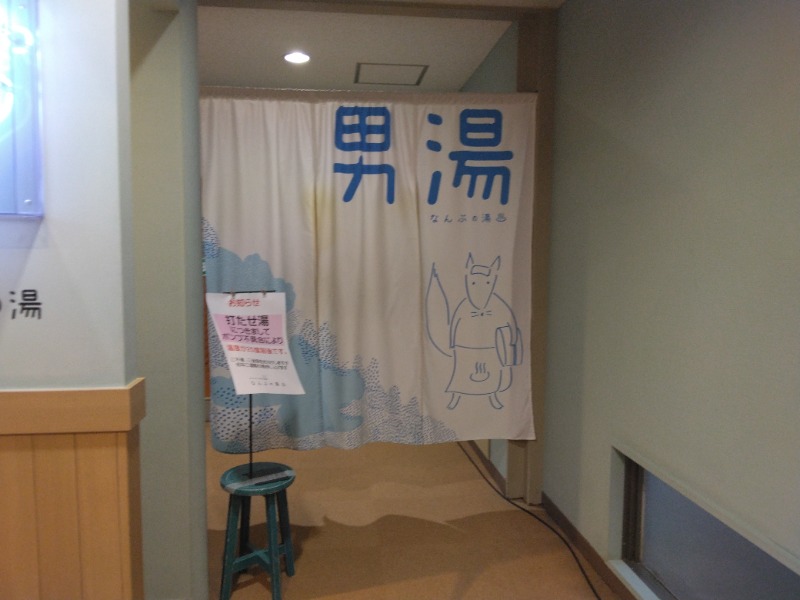 新村 大輔さんのなんぶの湯のサ活写真
