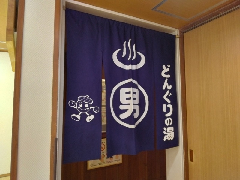 新村 大輔さんの稲武温泉 どんぐりの湯のサ活写真