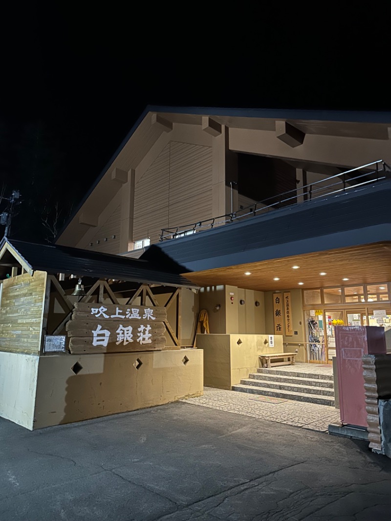 ざわちさんの吹上温泉保養センター 白銀荘のサ活写真