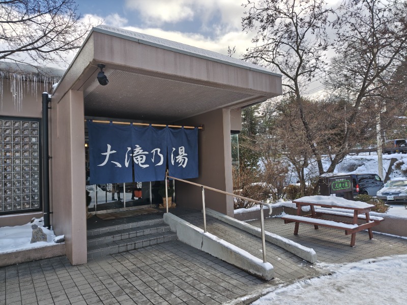 かべおさんの草津温泉 大滝乃湯のサ活写真