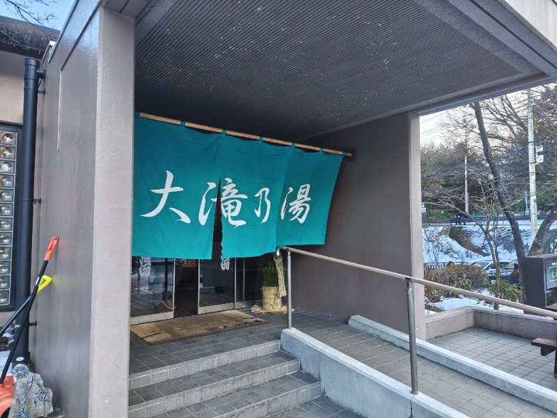 かべおさんの草津温泉 大滝乃湯のサ活写真