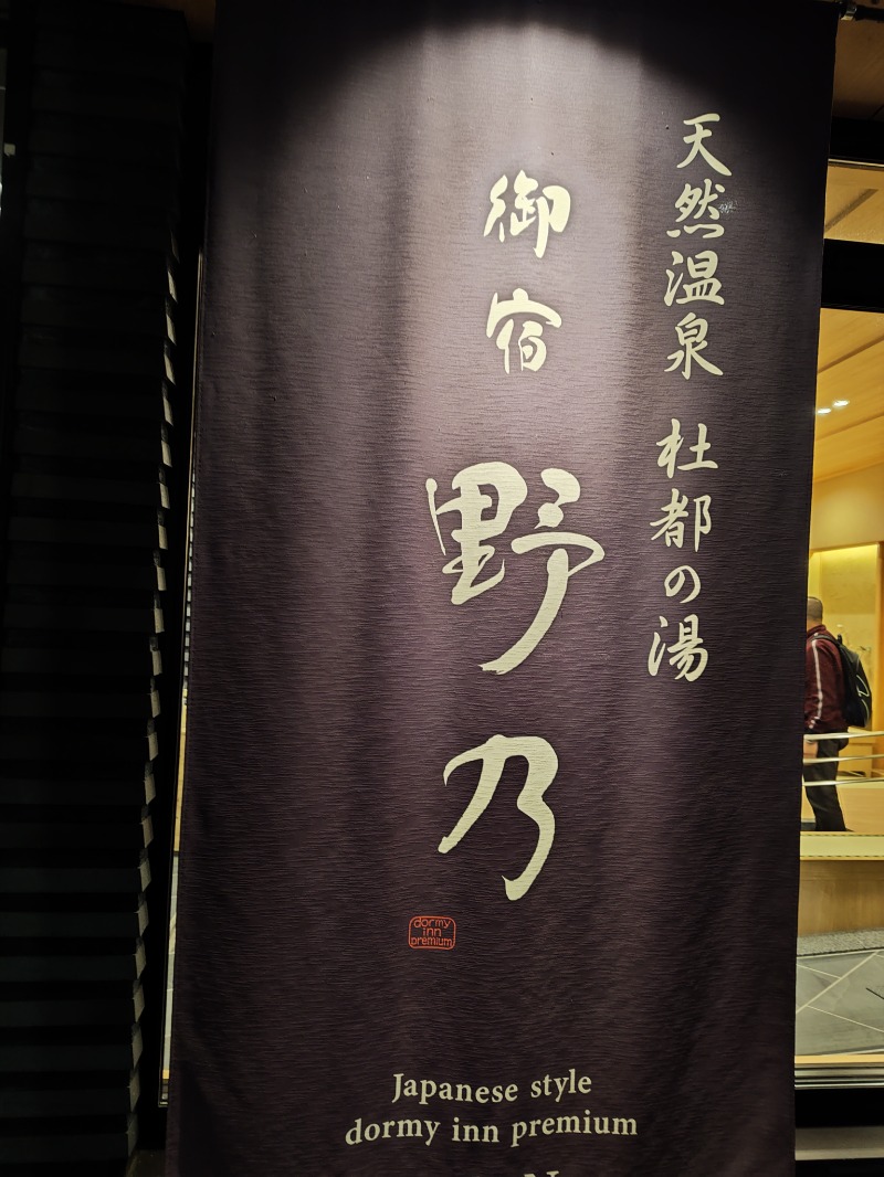 かべおさんの天然温泉 杜都の湯 御宿 野乃仙台のサ活写真