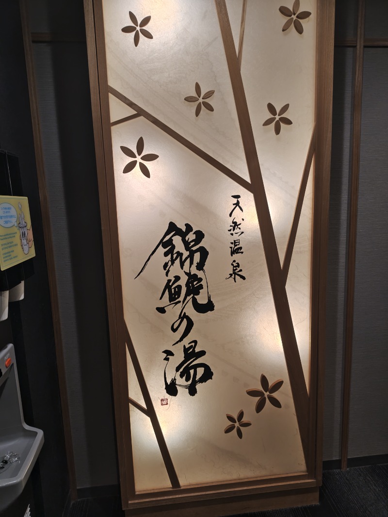 かべおさんの錦鯱の湯 ドーミーインPREMIUM名古屋栄のサ活写真