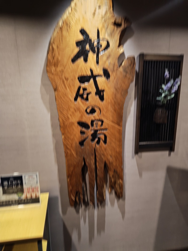 かべおさんの天然温泉 神威の湯 ドーミーイン旭川のサ活写真
