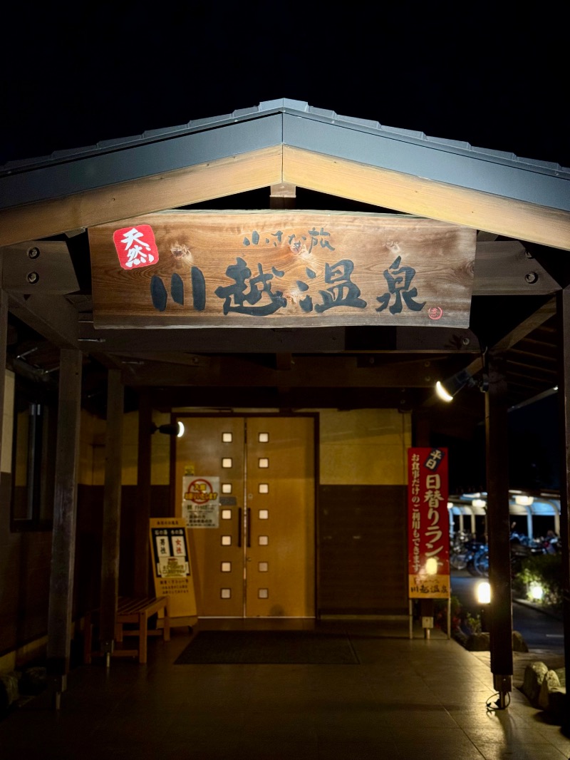 こめさんの小さな旅  川越温泉のサ活写真