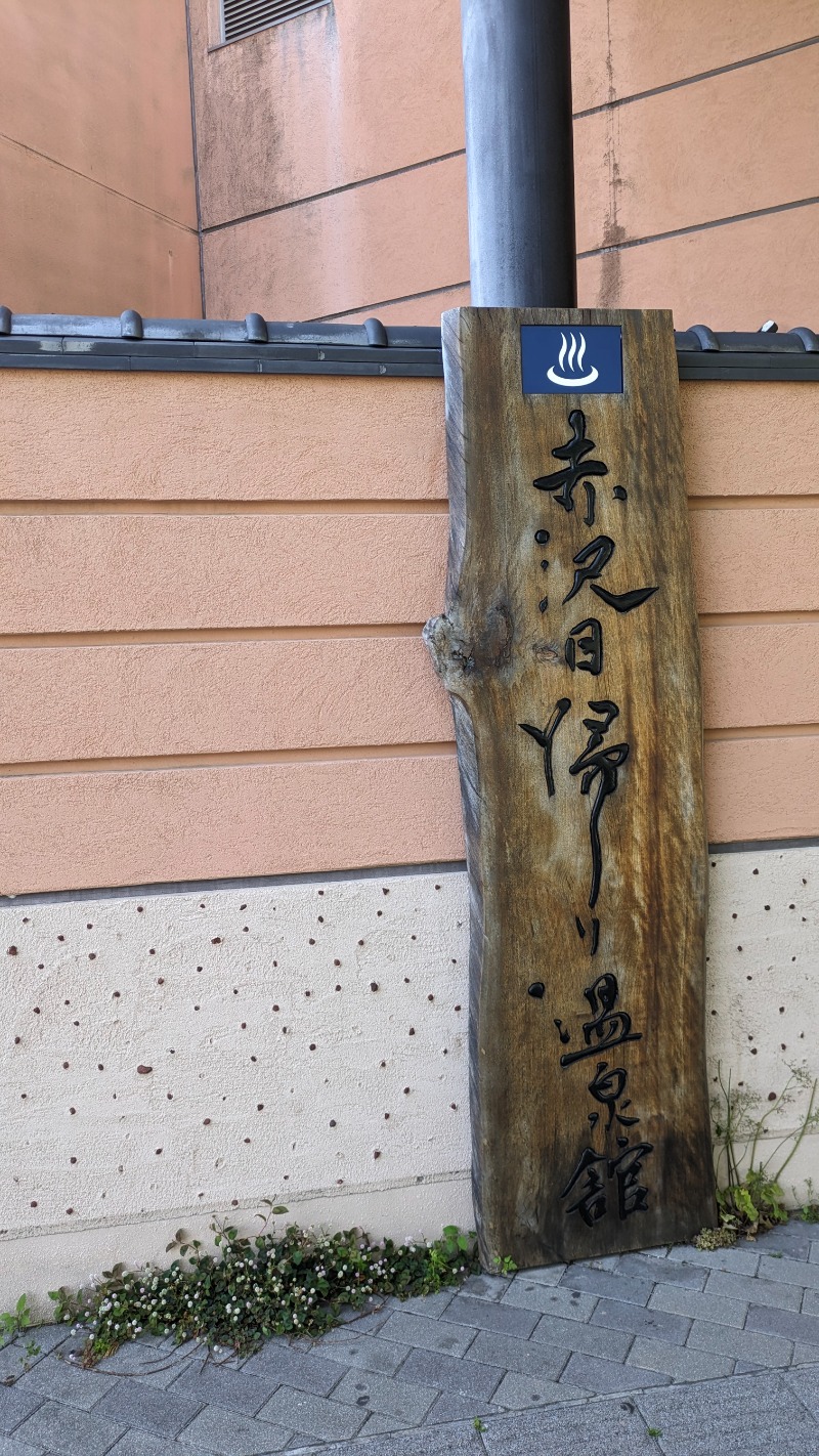 ありサさんの赤沢温泉ホテル 本館のサ活写真