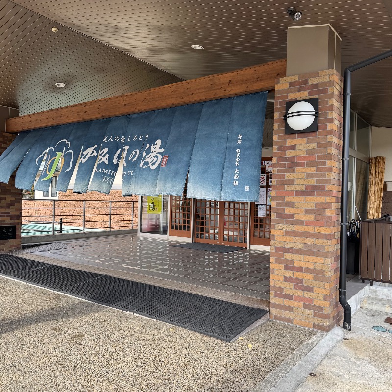 ちかさんの美人の湯 しろとり かみほの湯のサ活写真