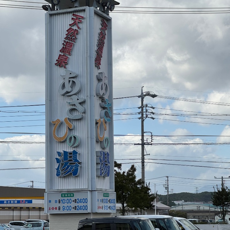 ちかさんのあさひの湯のサ活写真