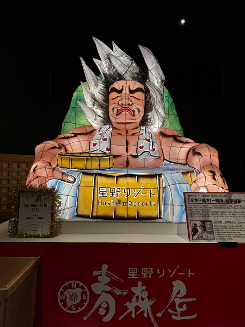 まろすけさんの青森ねぶたサウナ(青森屋 by 星野リゾート)のサ活写真