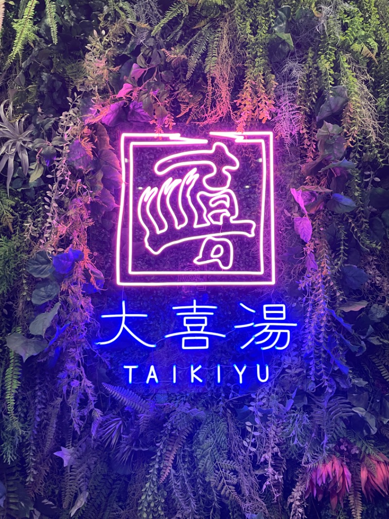 AirJordan23さんの天然温泉 大喜湯昭和店のサ活写真