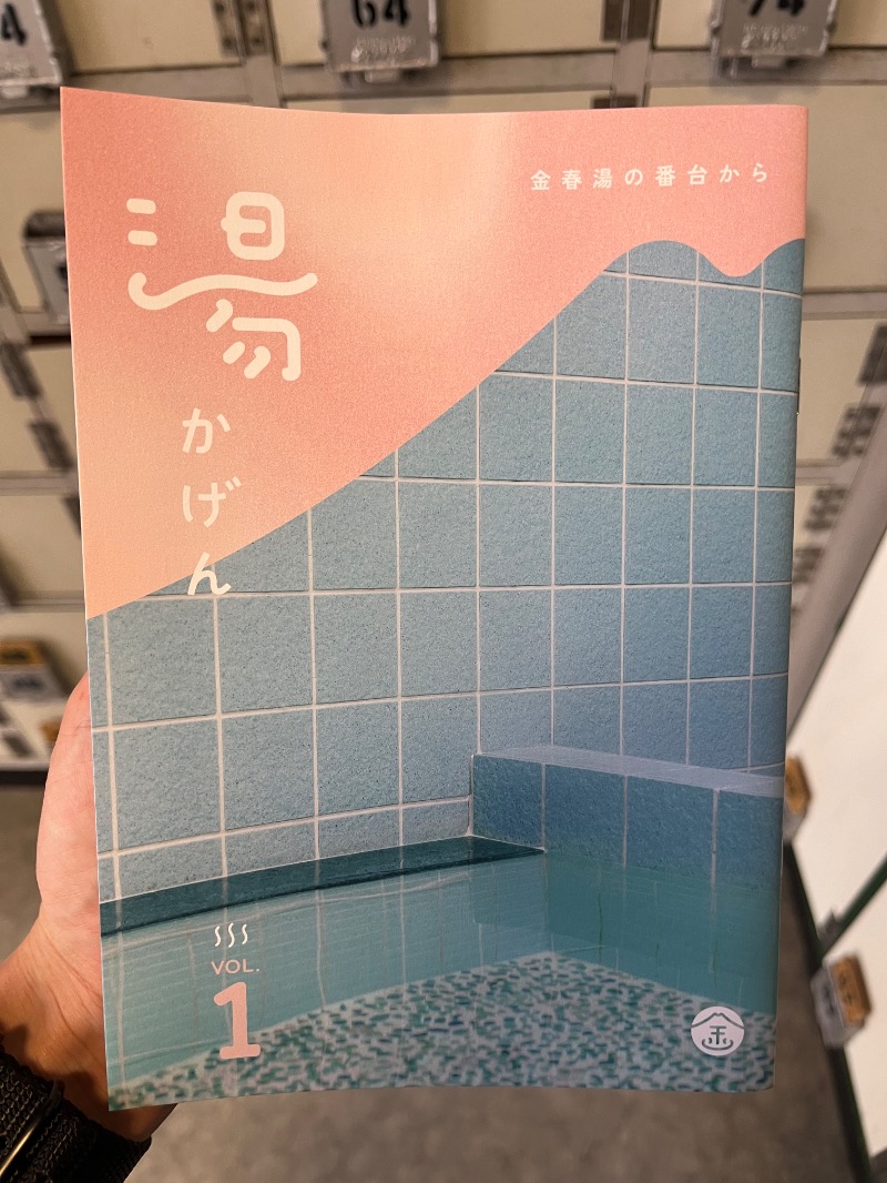 たまろうさんの金春湯のサ活写真