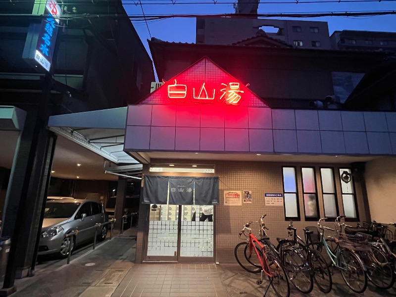 れかぴ🧸さんの白山湯 高辻店のサ活写真