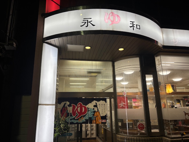 backpackerさんの永和湯のサ活写真