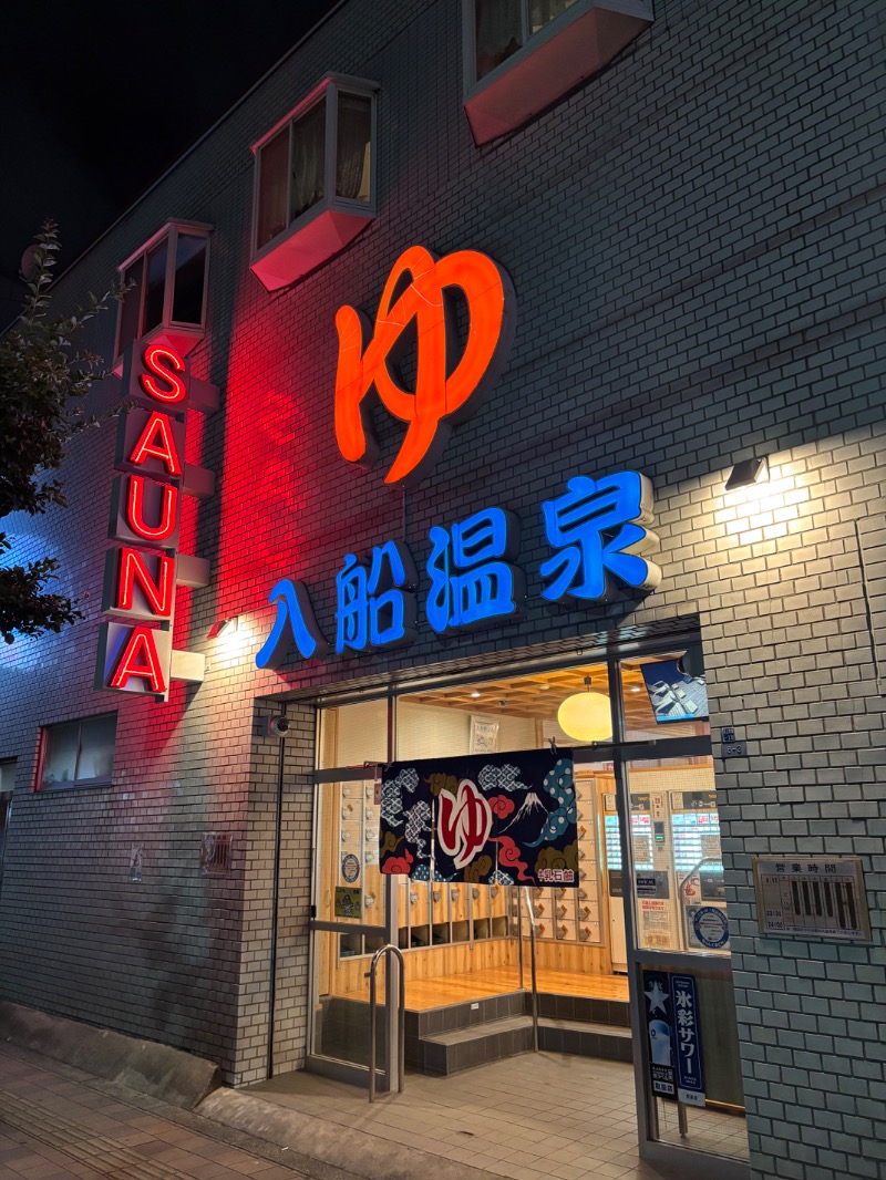 backpackerさんの入船温泉のサ活写真
