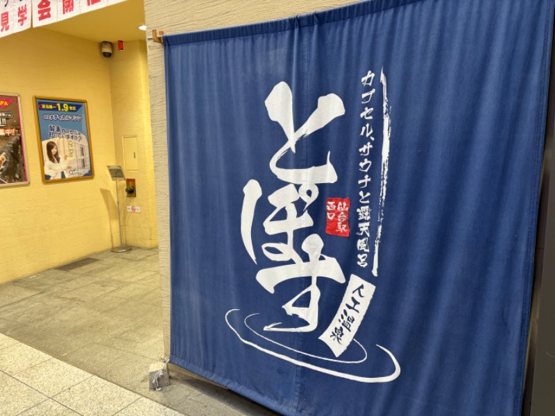 backpackerさんの駅前人工温泉 とぽす 仙台駅西口のサ活写真