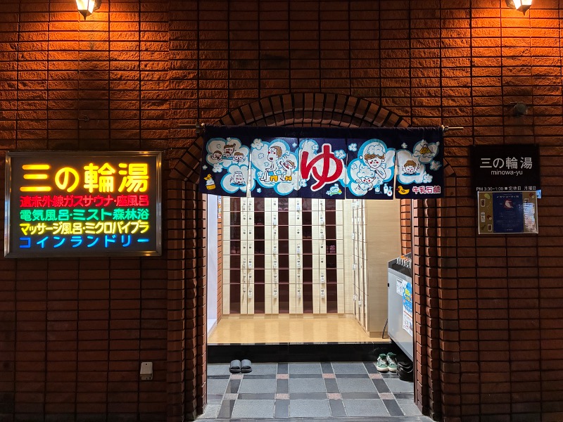 むらかさんの三の輪湯のサ活写真