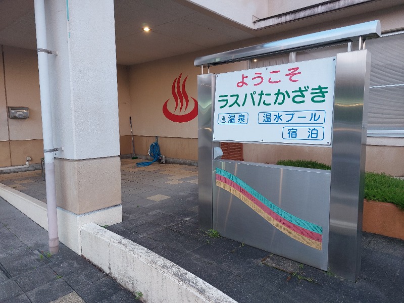 T_aroさんのラスパたかざきのサ活写真