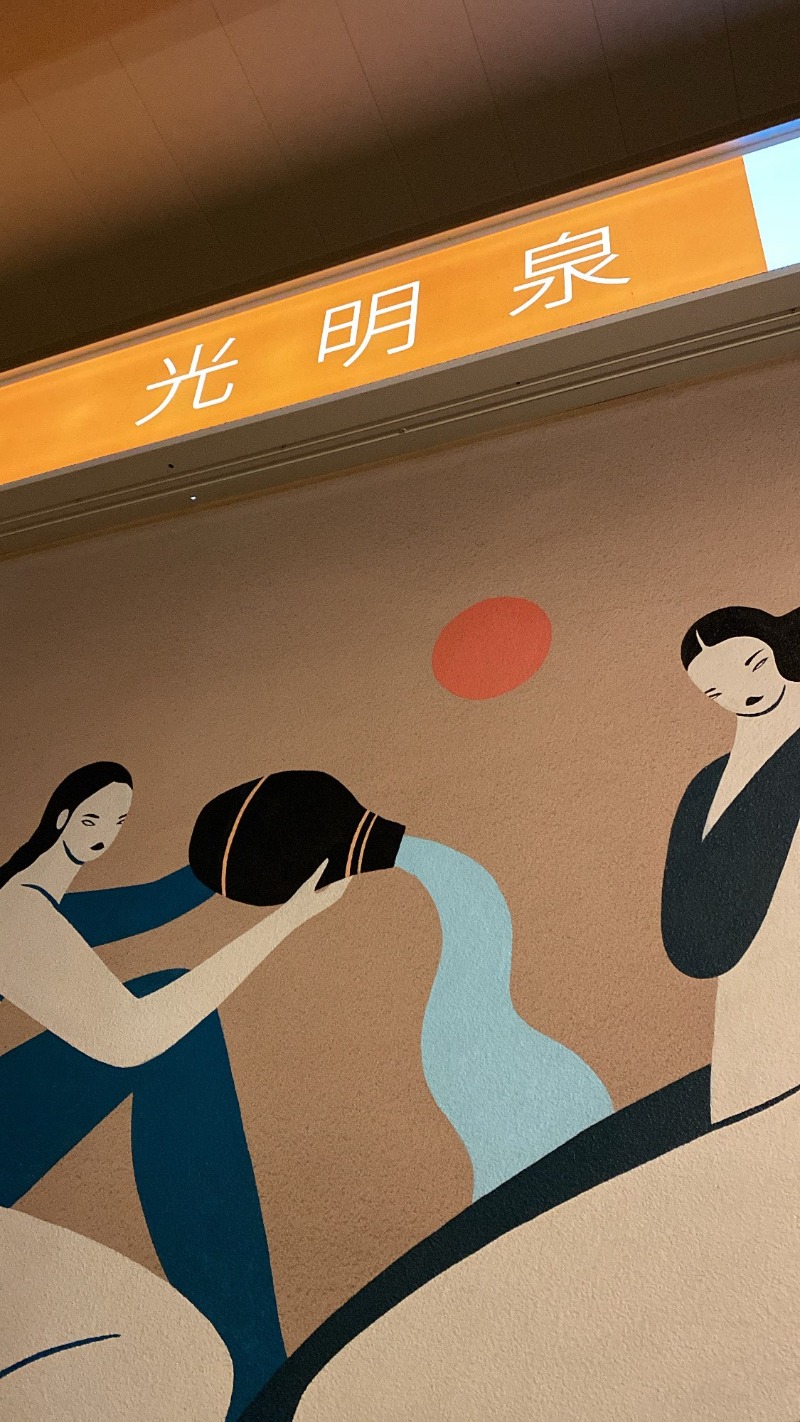 さやかっちゃんさんの光明泉のサ活写真