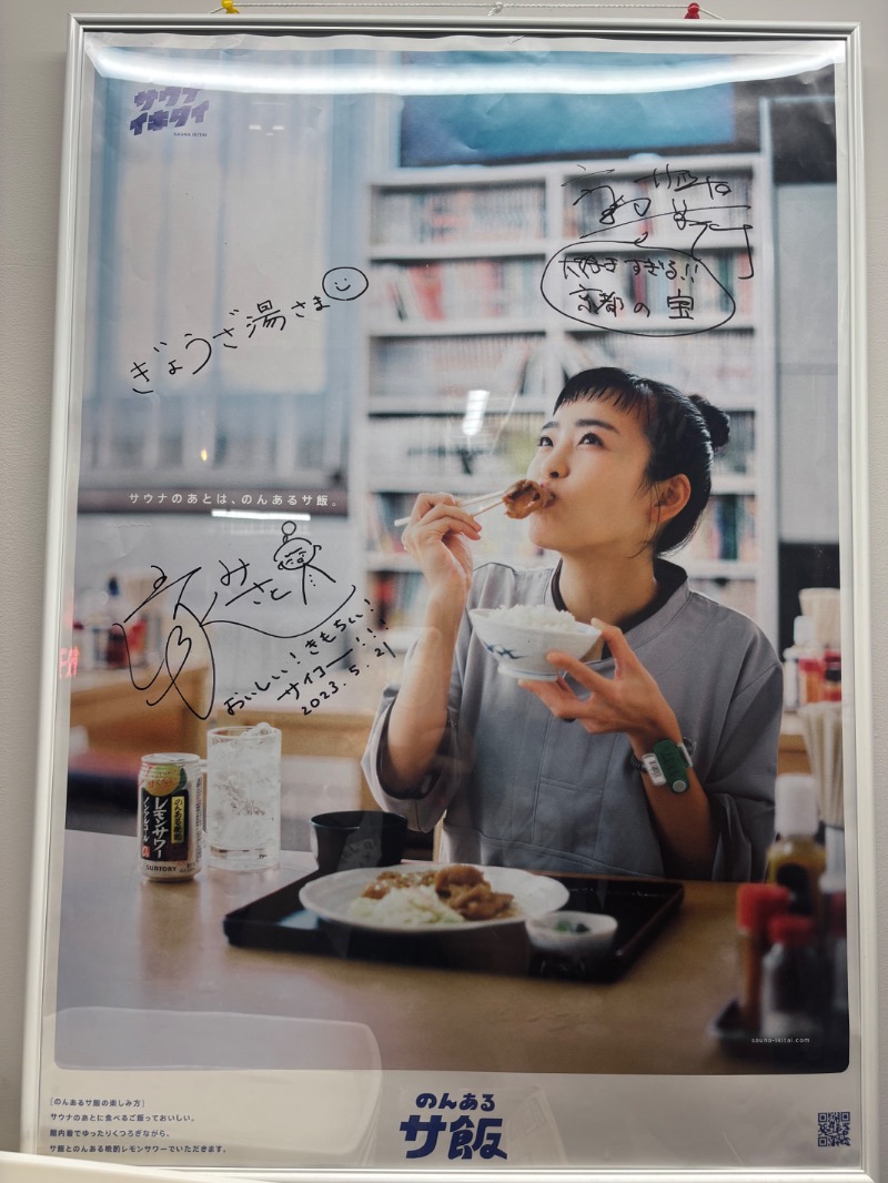 風と共にサウナさんのぎょうざ湯のサ活写真
