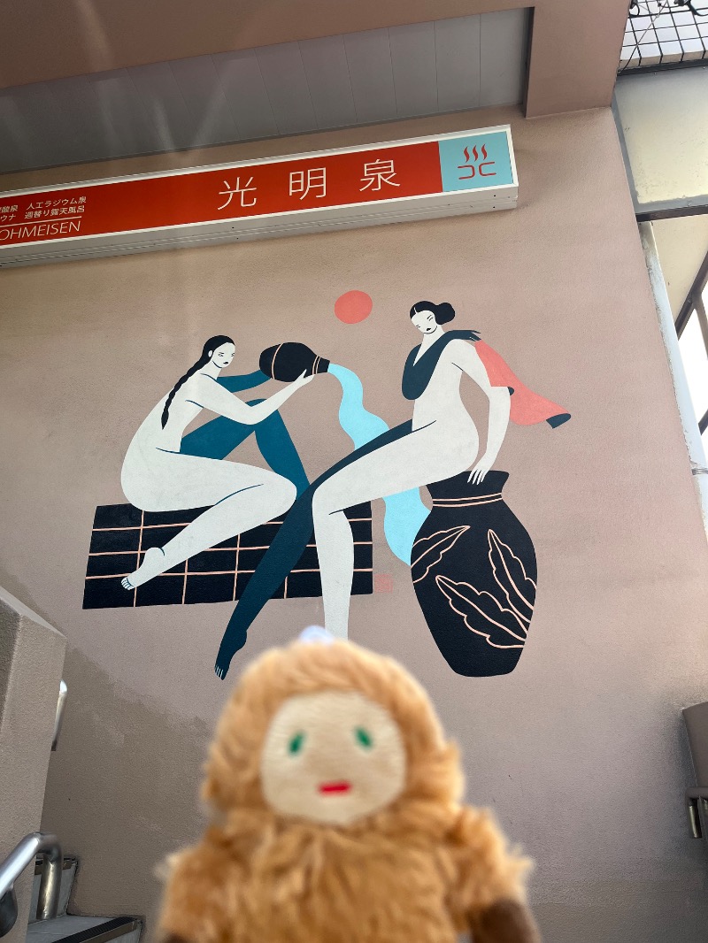 メガネジマさんの光明泉のサ活写真