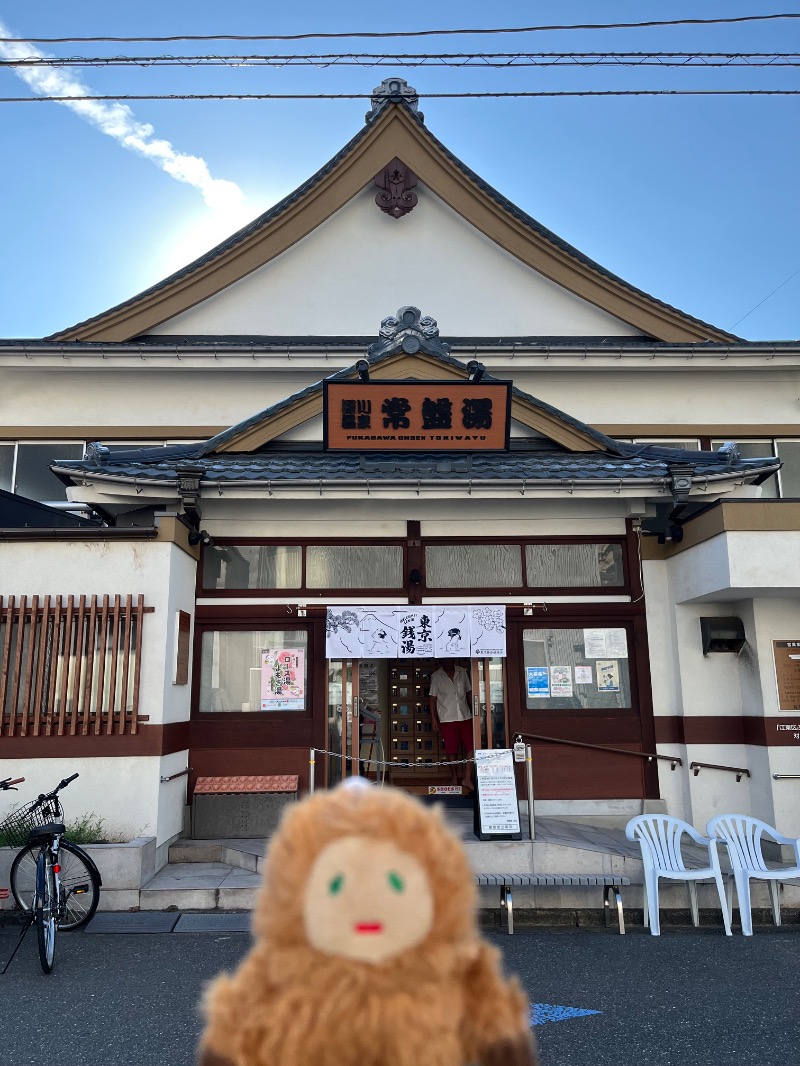 メガネジマさんの深川温泉 常盤湯のサ活写真