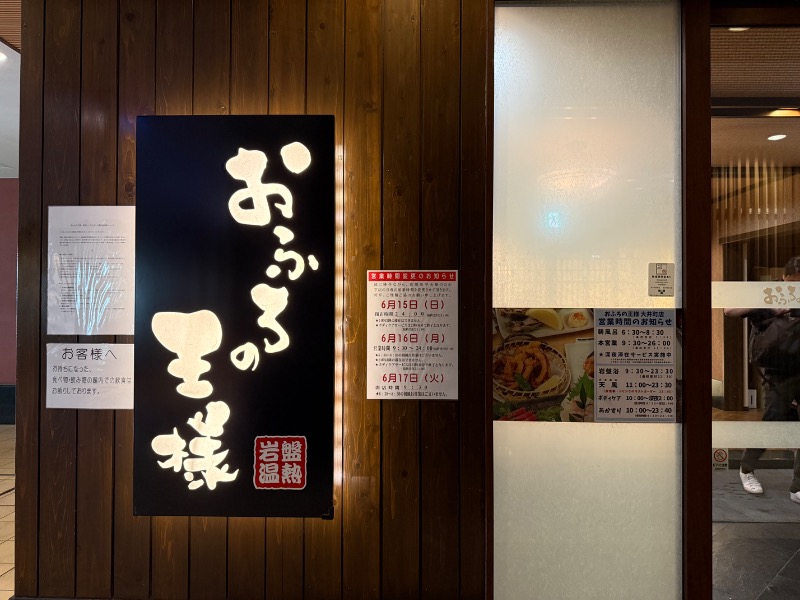 344さんのおふろの王様 大井町店のサ活写真