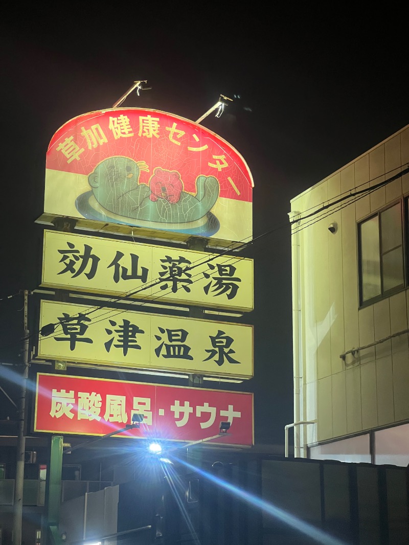 サウナ姉さん@あやこさんの湯乃泉 草加健康センターのサ活写真