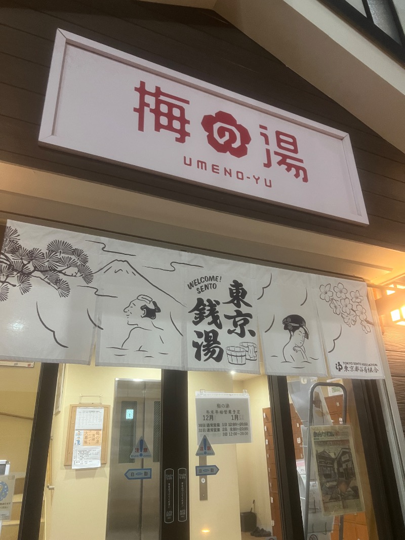 サウナ姉さん@あやこさんの梅の湯のサ活写真