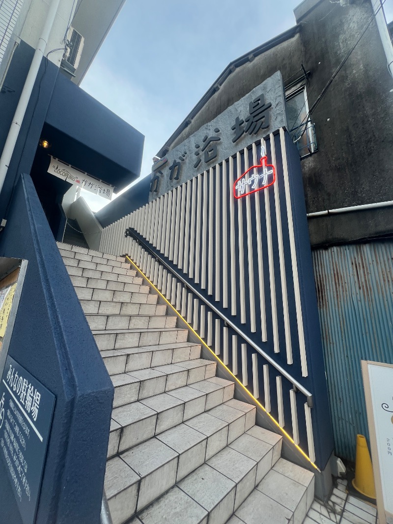 サウナ姉さん@あやこさんのCOCOFURO かが浴場のサ活写真