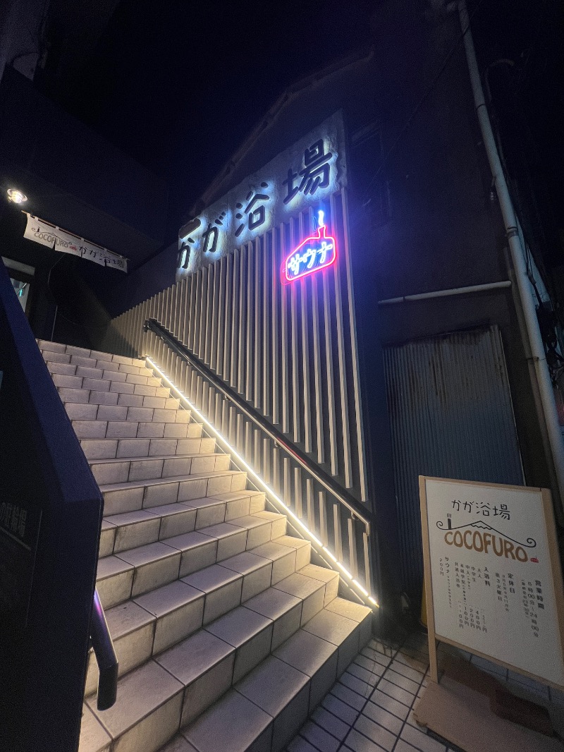 サウナ姉さん@あやこさんのCOCOFURO かが浴場のサ活写真