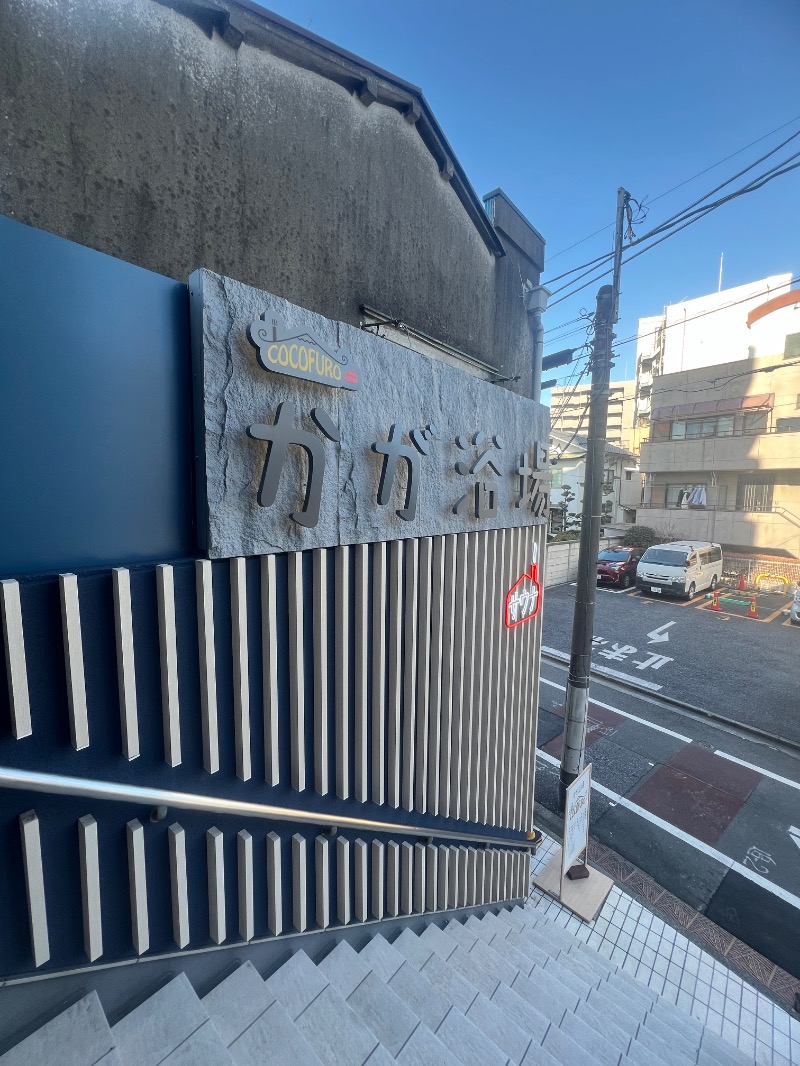 サウナ姉さん@あやこさんのCOCOFURO かが浴場のサ活写真