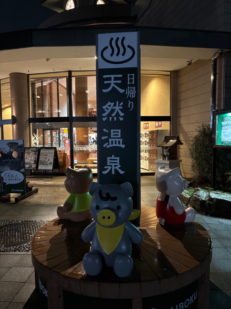 ルクたんさんの天然温泉 花鳥風月のサ活写真