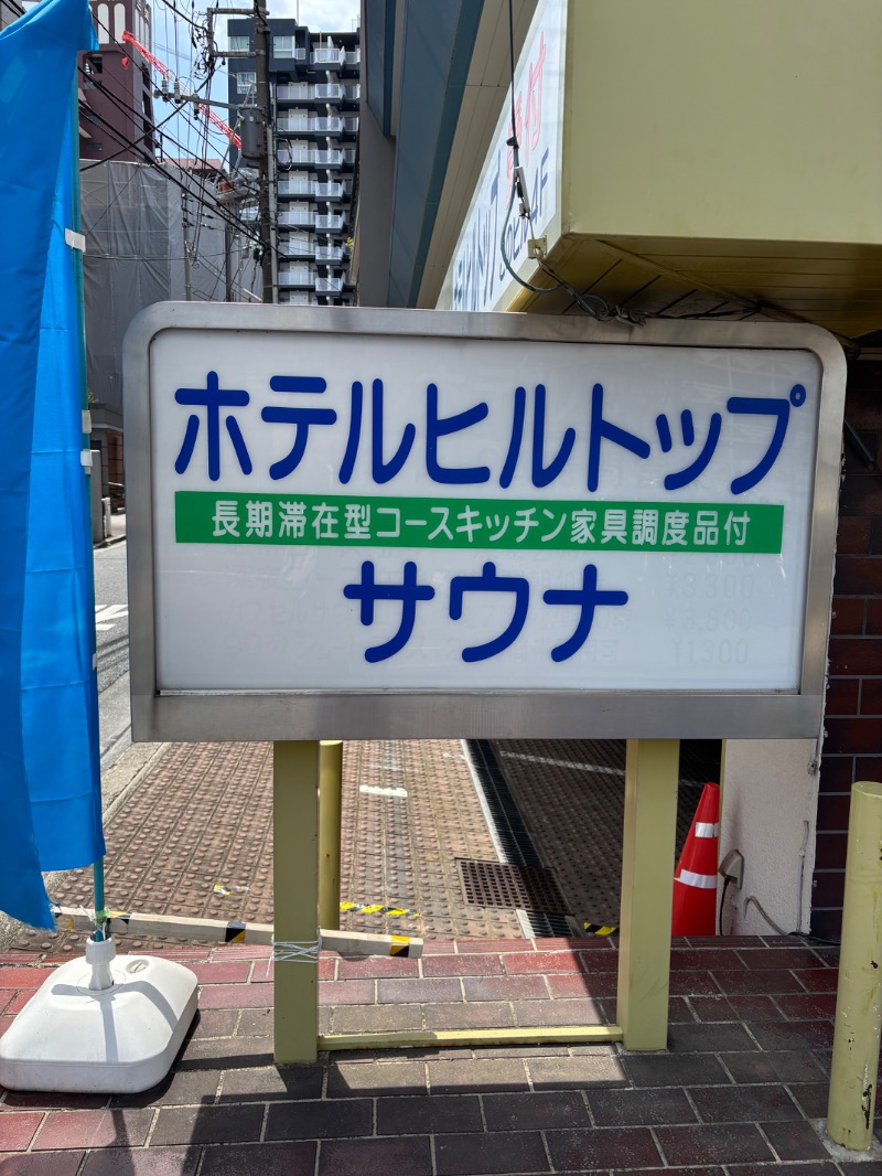 ルクたんさんのホテルヒルトップのサ活写真