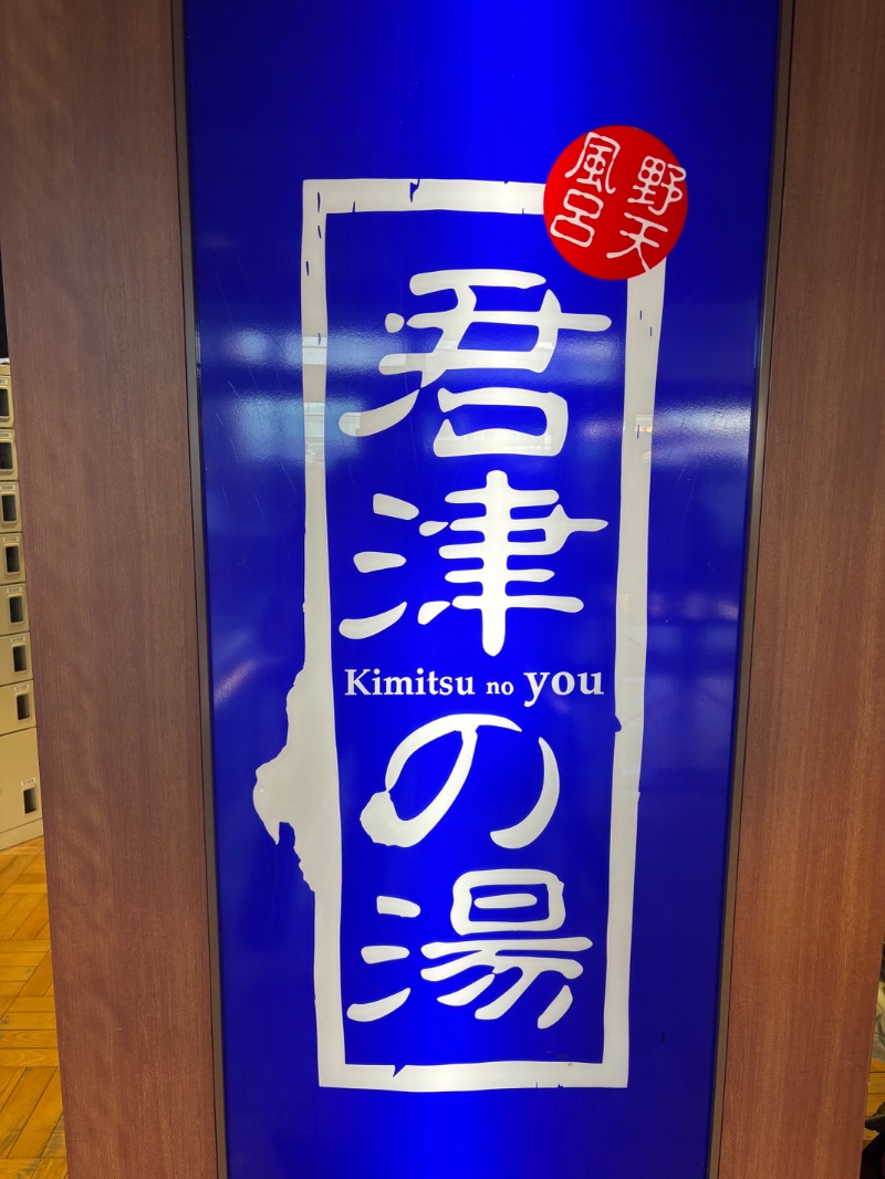 ルクたんさんの君津の湯のサ活写真