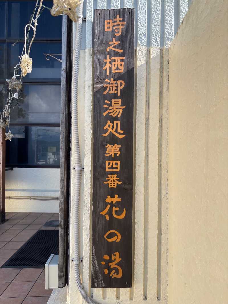 ルクたんさんの富嶽温泉 花の湯のサ活写真