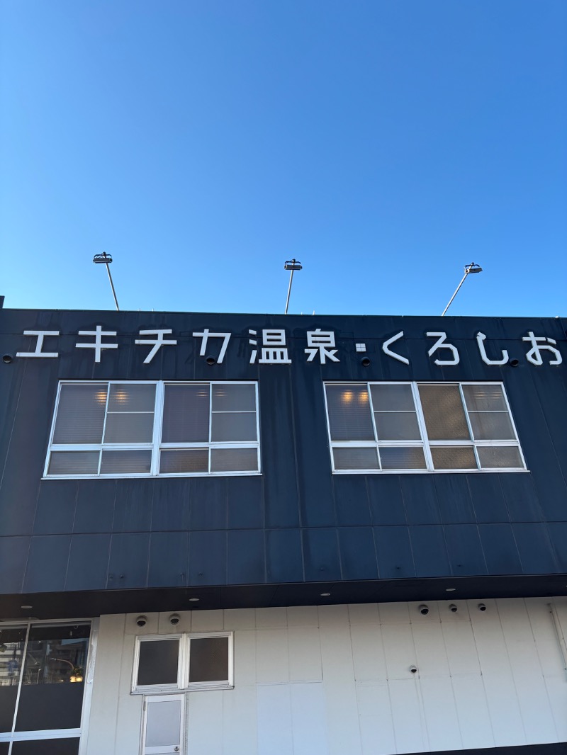 ルクたんさんのエキチカ温泉・くろしおのサ活写真