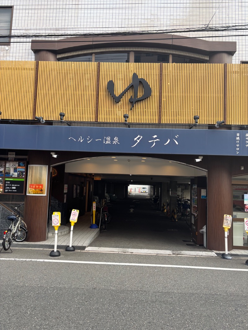 ルクたんさんのヘルシー温泉タテバのサ活写真