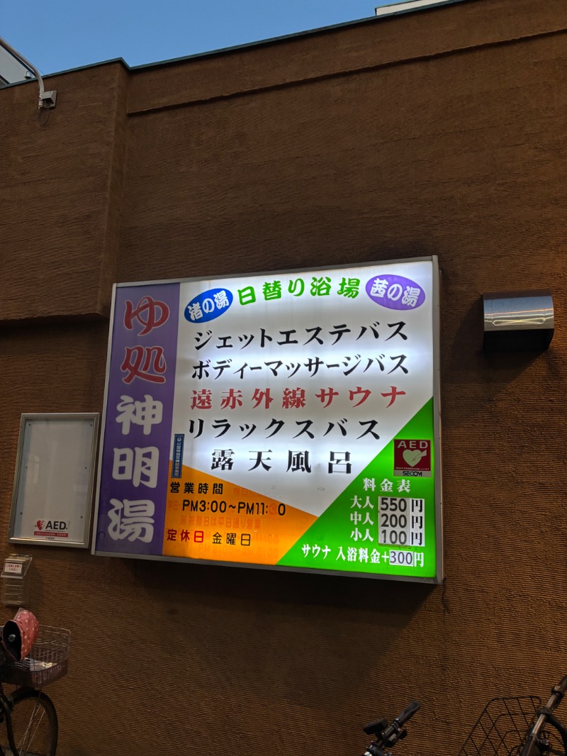 ルクたんさんの神明湯のサ活写真