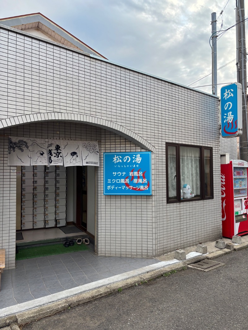 ルクたんさんの松の湯のサ活写真