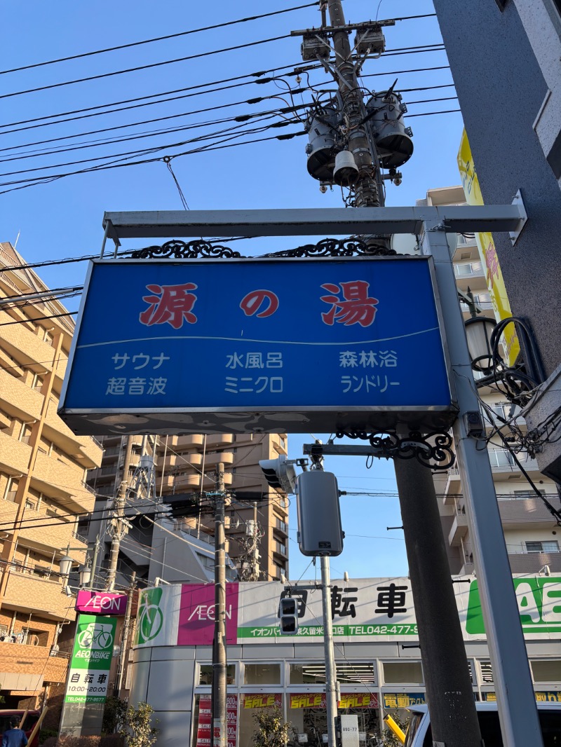 ルクたんさんの源の湯のサ活写真