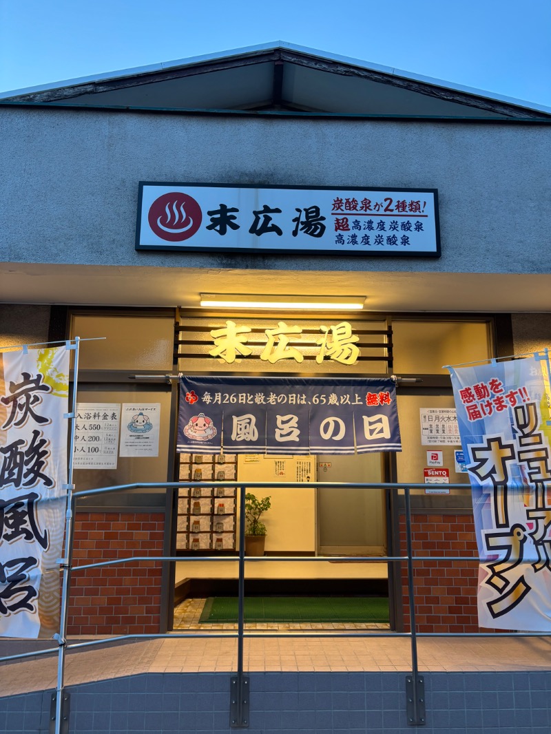 ルクたんさんの末広湯のサ活写真