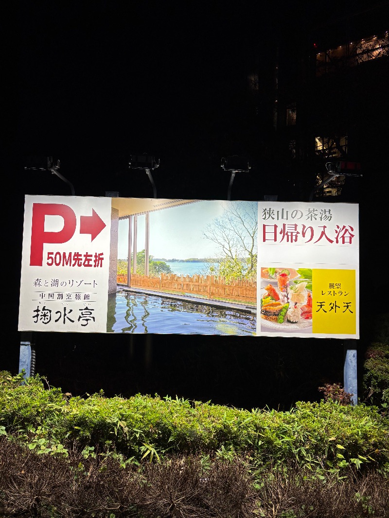 ルクたんさんの中国割烹旅館 掬水亭 狭山の茶湯のサ活写真